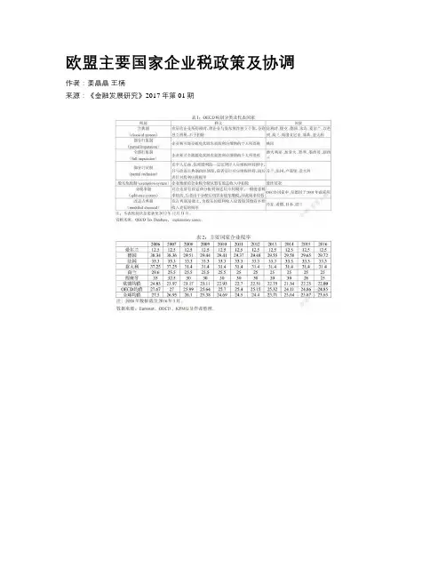 欧盟主要国家企业税政策及协调