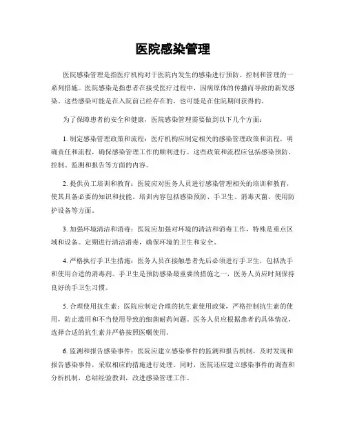 医院感染管理