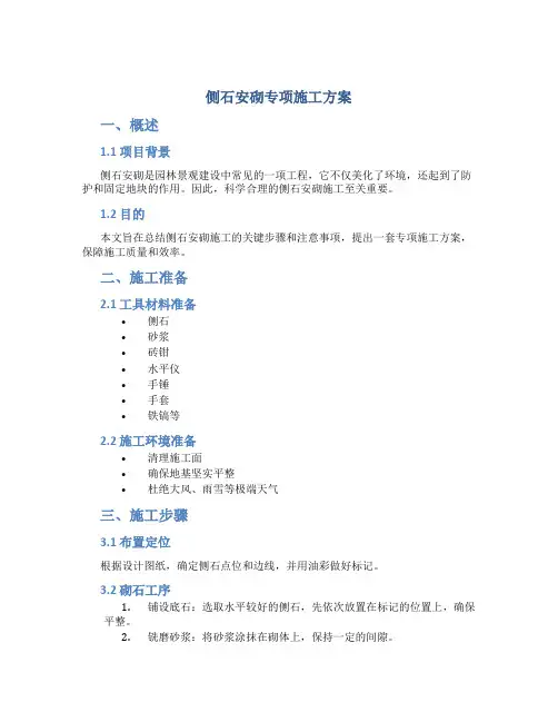 侧石安砌专项施工方案