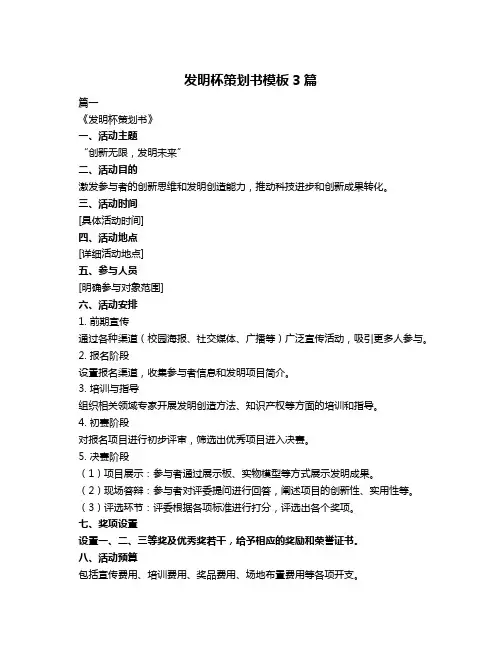 发明杯策划书模板3篇