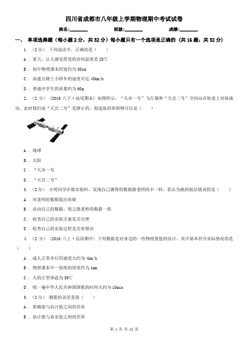 四川省成都市八年级上学期物理期中考试试卷