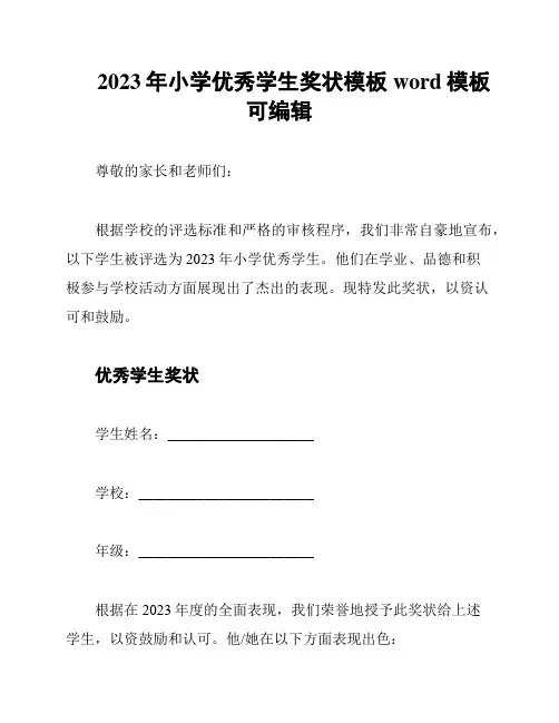 2023年小学优秀学生奖状模板word模板可编辑