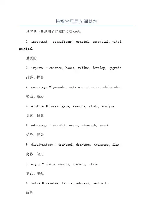 托福常用同义词总结