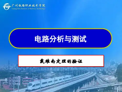 戴维南定理验证实验(精)
