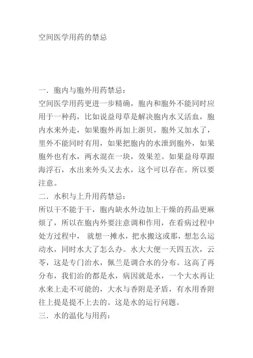 空间医学用药的禁忌