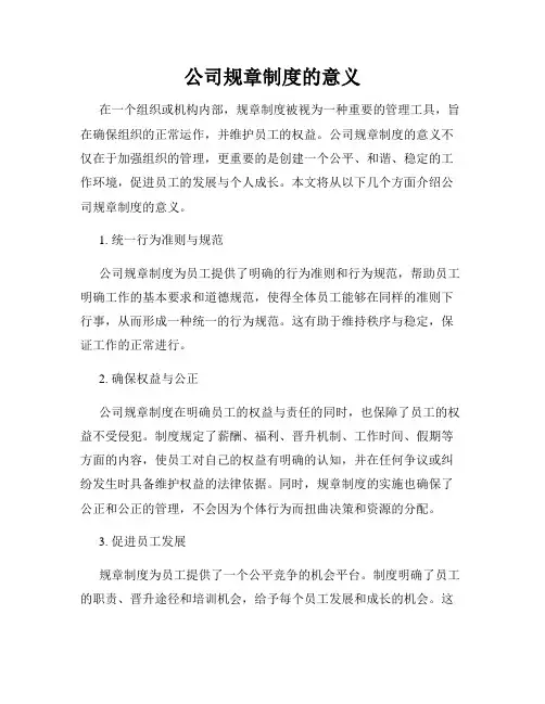 公司规章制度的意义