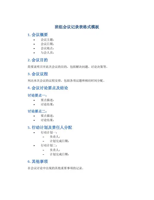 班组会议记录表格式模板