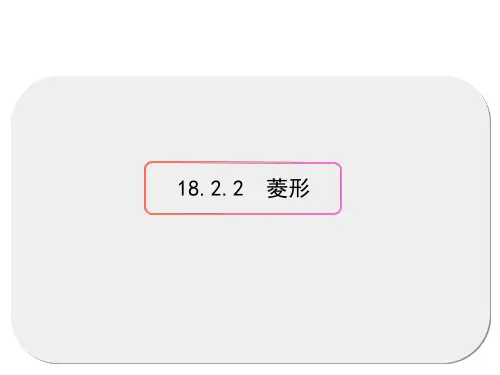 人教版数学八年级下册18.2.2 菱形课件(共36张PPT)