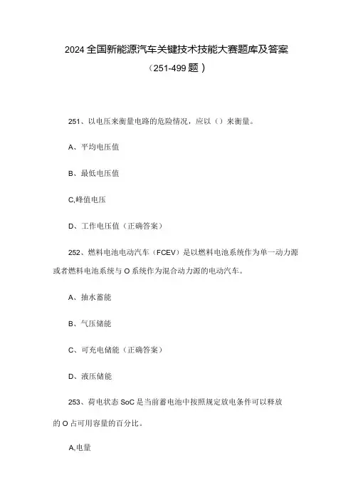 2024全国新能源汽车关键技术技能大赛题库及答案(251499题)