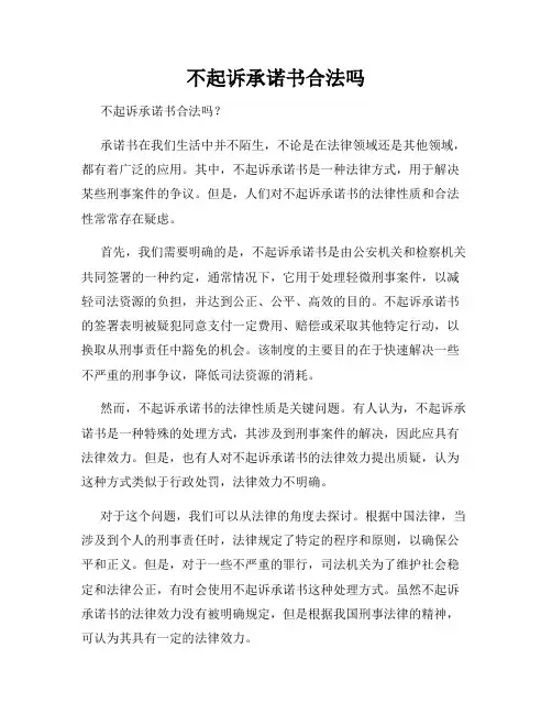 不起诉承诺书合法吗