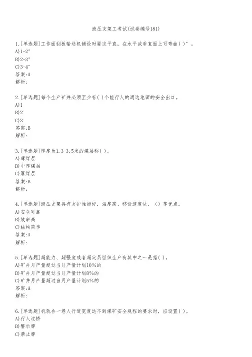 液压支架工考试(试卷编号181)
