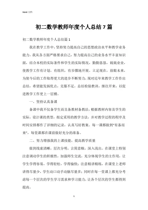初二数学教师年度个人总结7篇