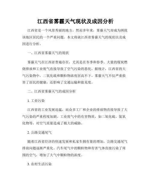江西省雾霾天气现状及成因分析