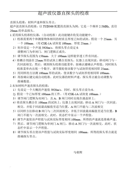 超声波仪器直探头的校准