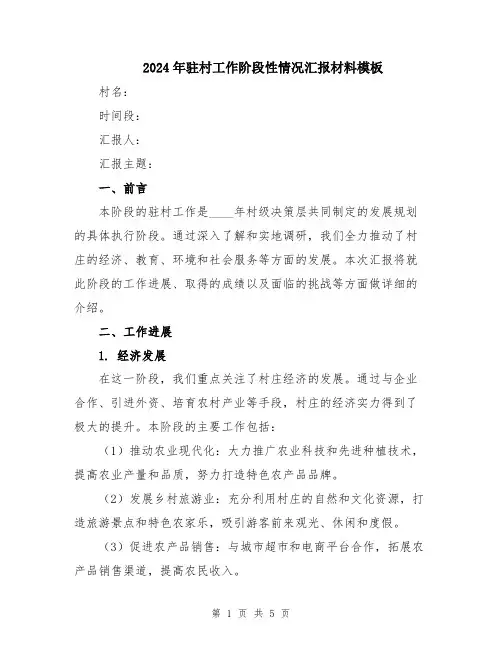 2024年驻村工作阶段性情况汇报材料模板