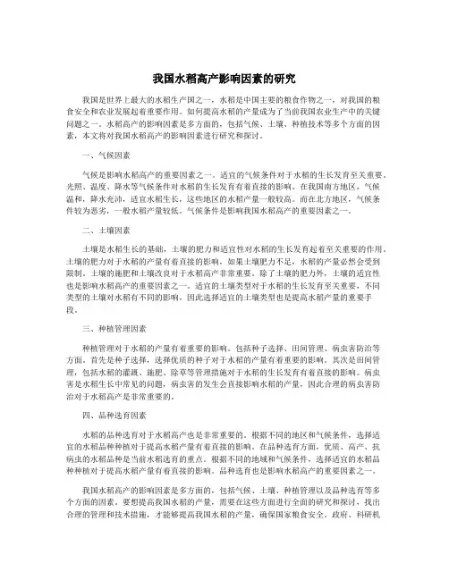我国水稻高产影响因素的研究