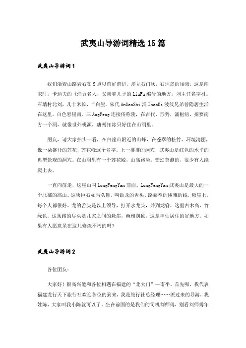武夷山导游词精选15篇