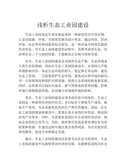 浅析生态工业园建设