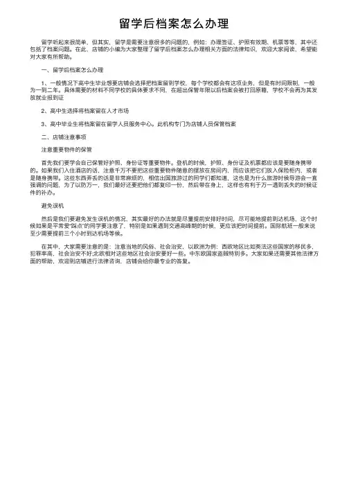 留学后档案怎么办理