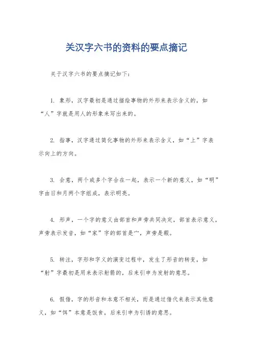 关汉字六书的资料的要点摘记