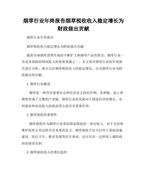 烟草行业年终报告烟草税收收入稳定增长为财政做出贡献