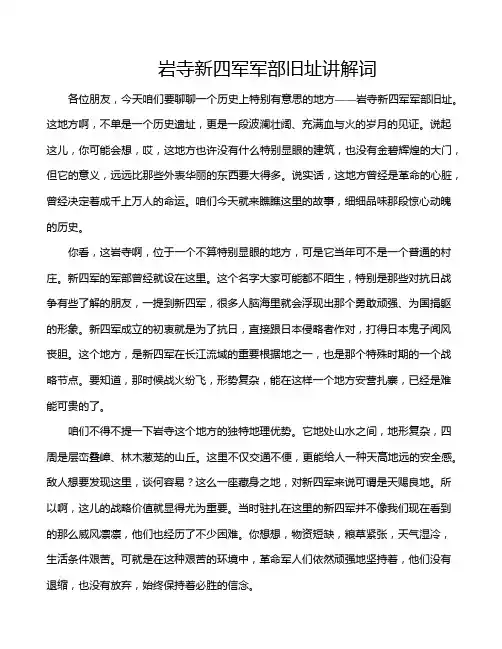 岩寺新四军军部旧址讲解词