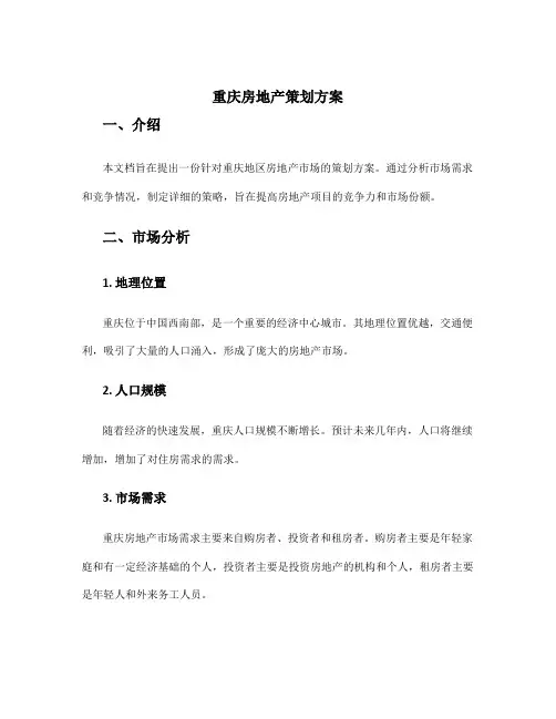 重庆房地产策划方案