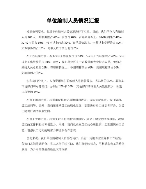 单位编制人员情况汇报