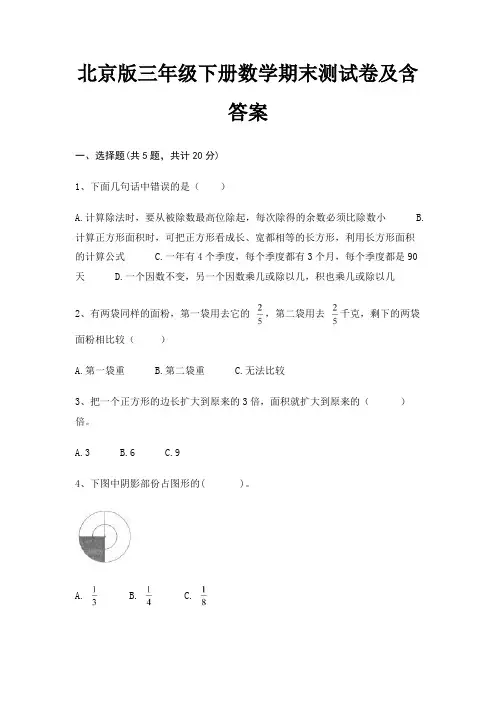 北京版三年级下册数学期末测试卷及含答案