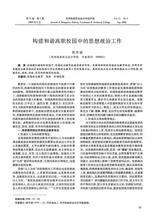 构建和谐高职校园中的思想政治工作