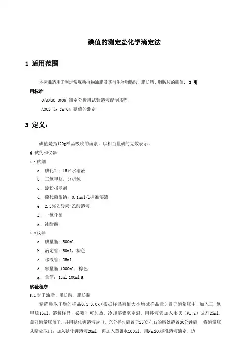 碘值的测定 盐化学滴定法方法及程序和规程