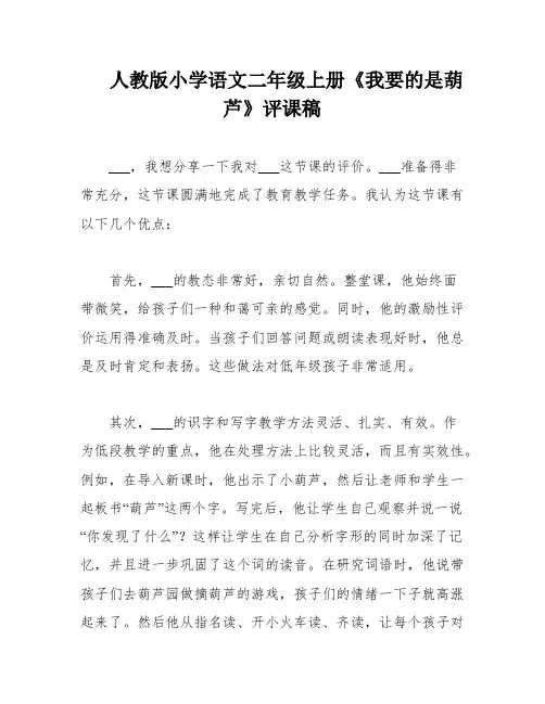 人教版小学语文二年级上册《我要的是葫芦》评课稿