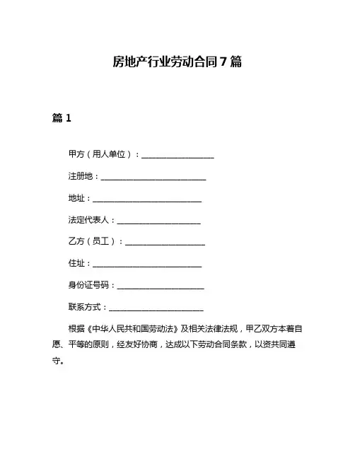 房地产行业劳动合同7篇