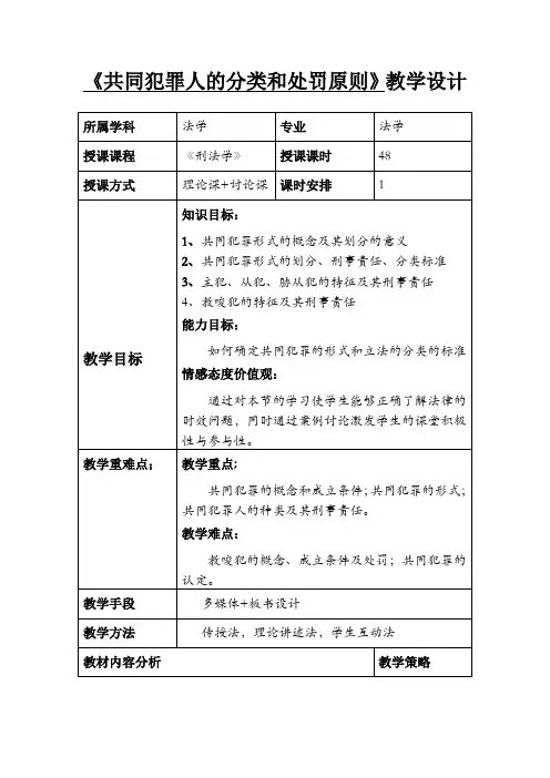 共同犯罪人的分类和处罚原则刑法学教学设计