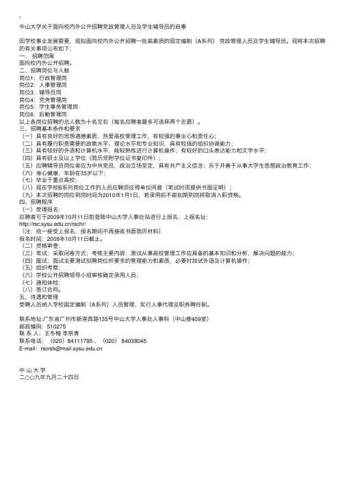 中山大学关于面向校内外公开招聘党政管理人员及学生辅导员的启事