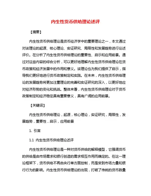 内生性货币供给理论述评