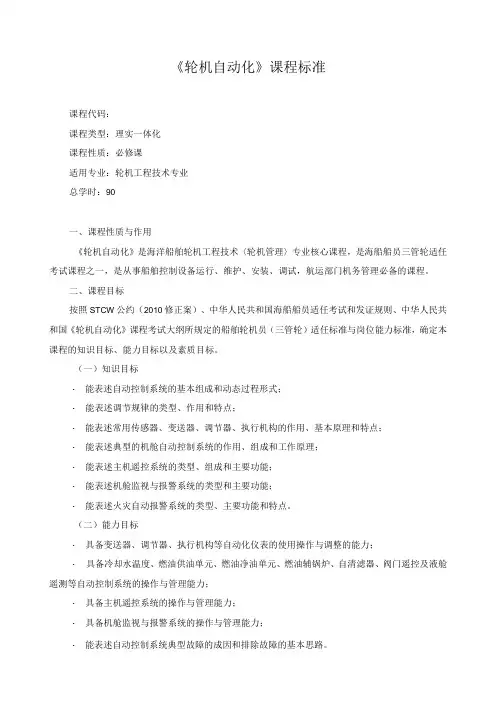 《轮机自动化》课程标准