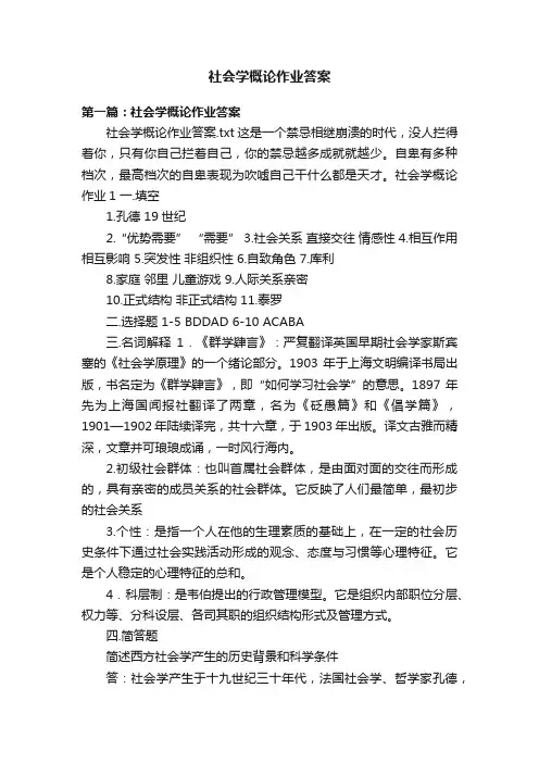 社会学概论作业答案