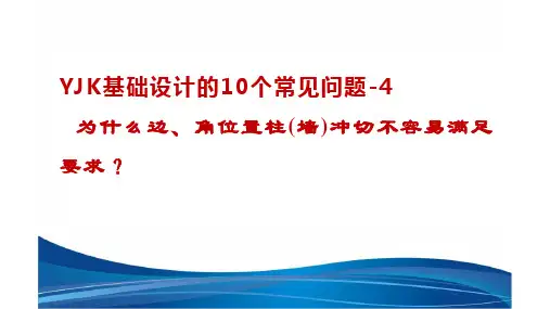 YJK基础设计常见问题4-为什么边角位置柱(墙)冲切不容易满足要求