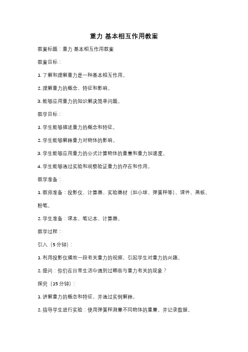 重力 基本相互作用教案