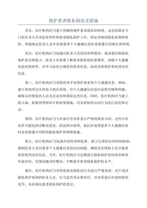 保护患者隐私制度及措施