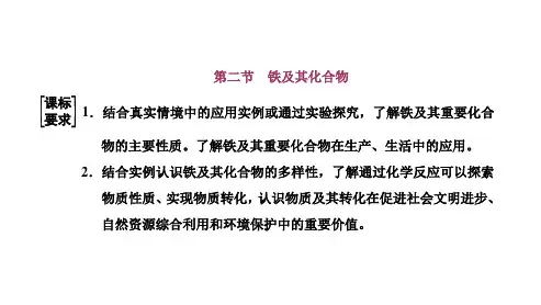 第三章第二节铁及其化合物考点Fe2+、Fe3+的检验铁及其化合物的转化关系-课件新高考化学一轮复习