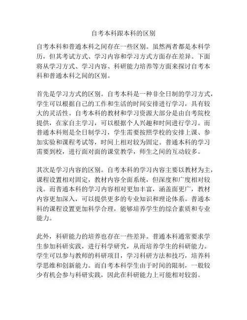 自考本科跟本科的区别