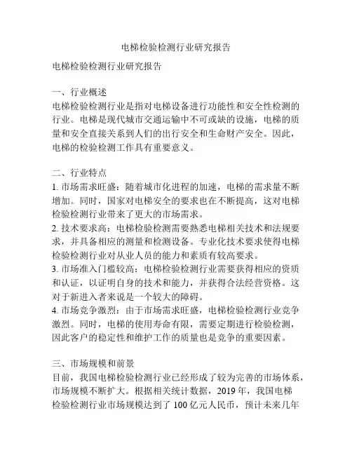电梯检验检测行业研究报告