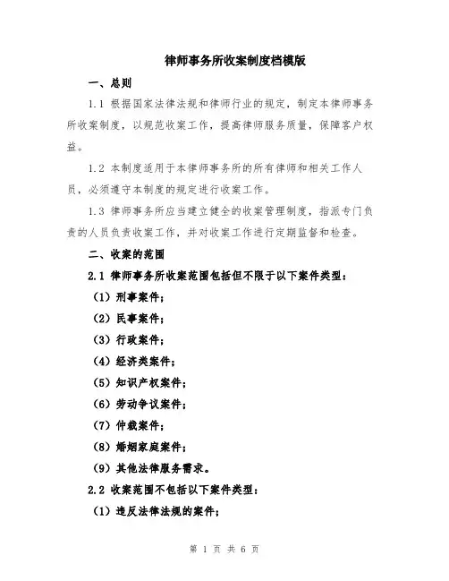 律师事务所收案制度档模版
