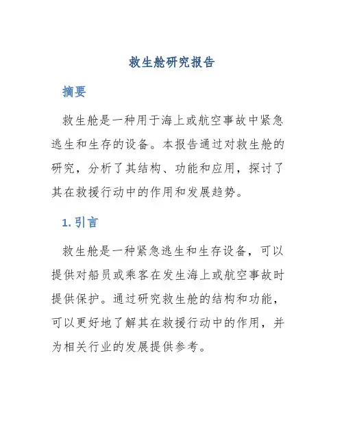 救生舱研究报告