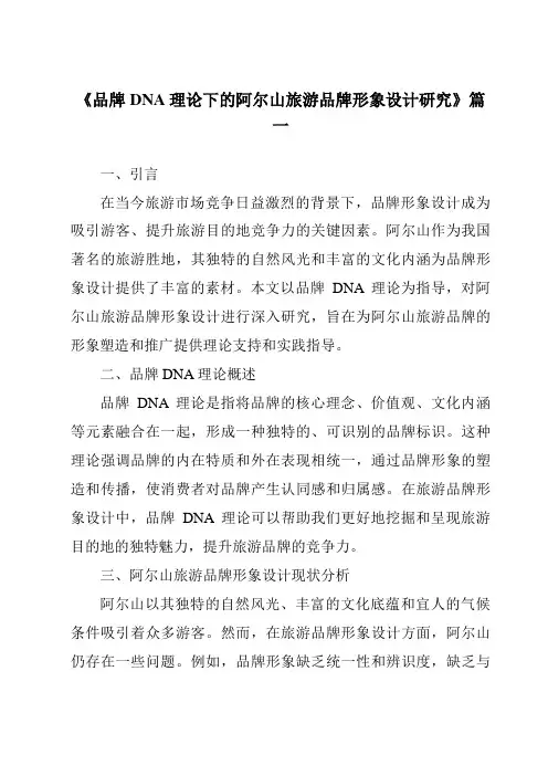 《2024年品牌DNA理论下的阿尔山旅游品牌形象设计研究》范文