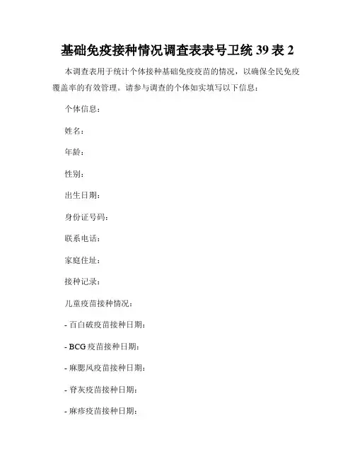 基础免疫接种情况调查表表号卫统39表2