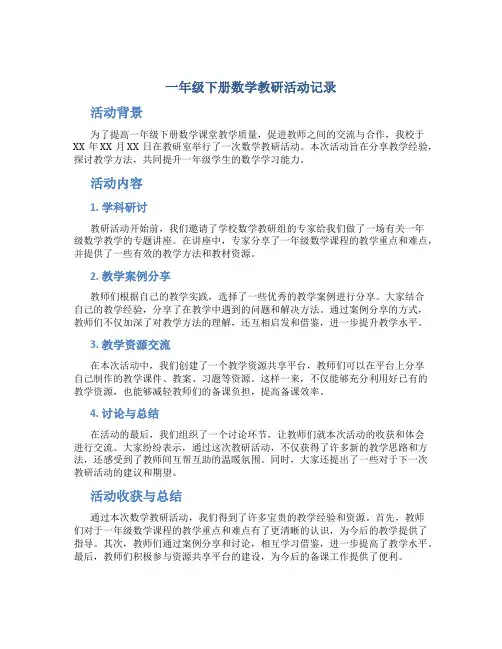 一年级下册数学教研活动记录