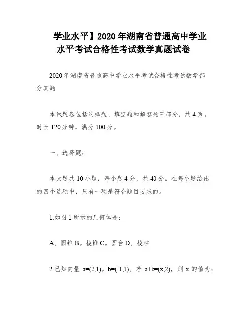 学业水平】2020年湖南省普通高中学业水平考试合格性考试数学真题试卷